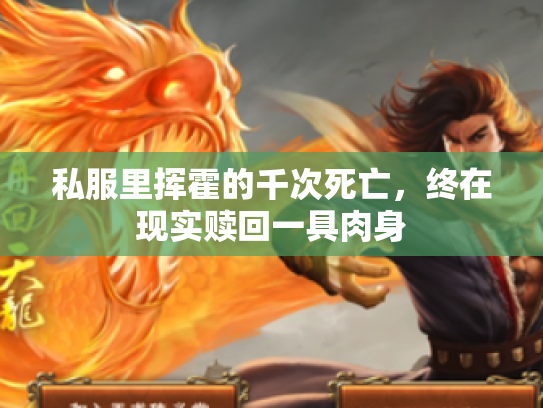私服里挥霍的千次死亡，终在现实赎回一具肉身