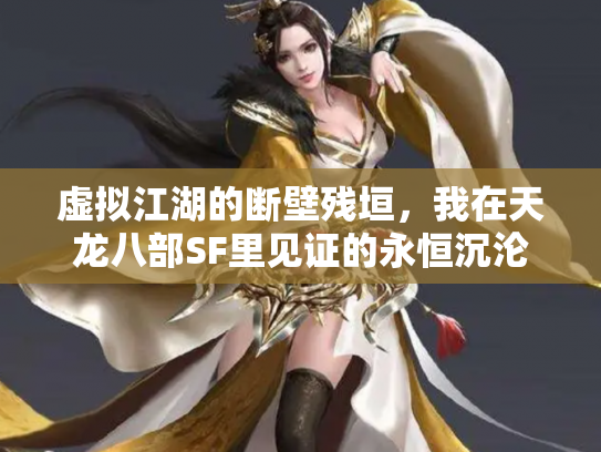 虚拟江湖的断壁残垣，我在天龙八部SF里见证的永恒沉沦