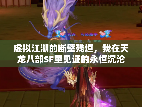 虚拟江湖的断壁残垣，我在天龙八部SF里见证的永恒沉沦