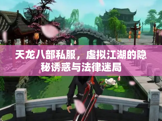 天龙八部私服，虚拟江湖的隐秘诱惑与法律迷局