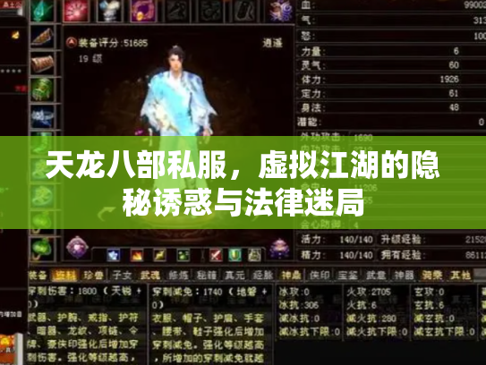 天龙八部私服，虚拟江湖的隐秘诱惑与法律迷局
