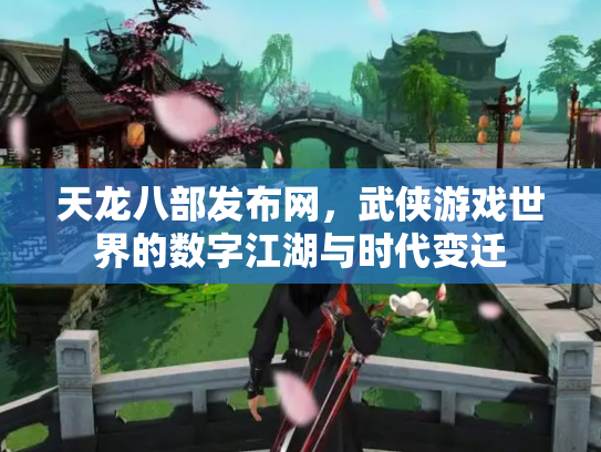 天龙八部发布网，武侠游戏世界的数字江湖与时代变迁