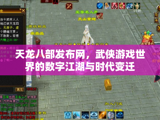 天龙八部发布网，武侠游戏世界的数字江湖与时代变迁