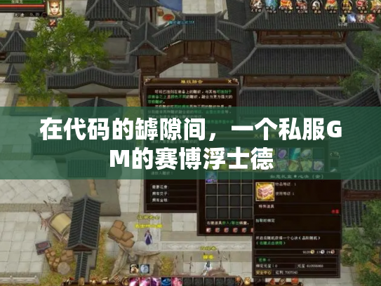 在代码的罅隙间，一个私服GM的赛博浮士德