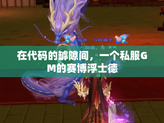 在代码的罅隙间，一个私服GM的赛博浮士德