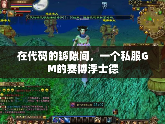 在代码的罅隙间，一个私服GM的赛博浮士德