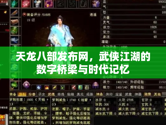 天龙八部发布网，武侠江湖的数字桥梁与时代记忆