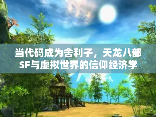 当代码成为舍利子，天龙八部SF与虚拟世界的信仰经济学