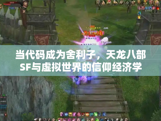 当代码成为舍利子，天龙八部SF与虚拟世界的信仰经济学