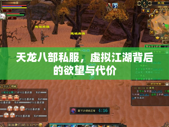 天龙八部私服，虚拟江湖背后的欲望与代价