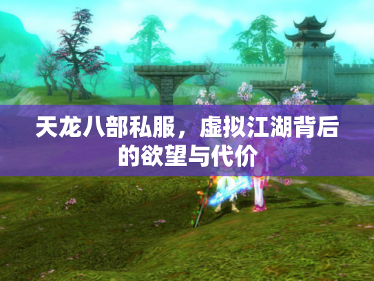 天龙八部私服，虚拟江湖背后的欲望与代价
