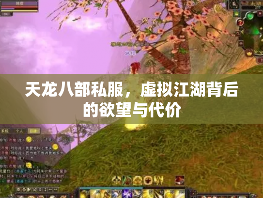 天龙八部私服，虚拟江湖背后的欲望与代价