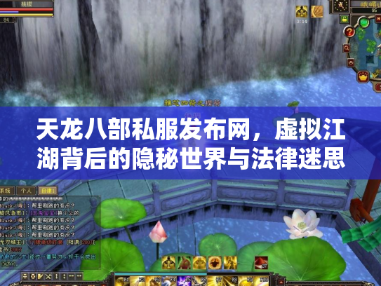 天龙八部私服发布网，虚拟江湖背后的隐秘世界与法律迷思