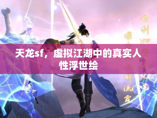 天龙sf，虚拟江湖中的真实人性浮世绘