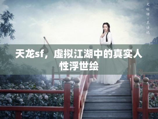 天龙sf，虚拟江湖中的真实人性浮世绘