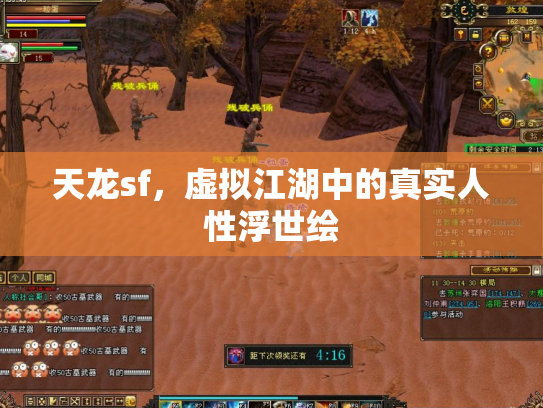 天龙sf，虚拟江湖中的真实人性浮世绘