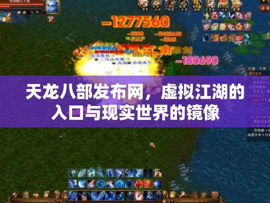 天龙八部发布网，虚拟江湖的入口与现实世界的镜像