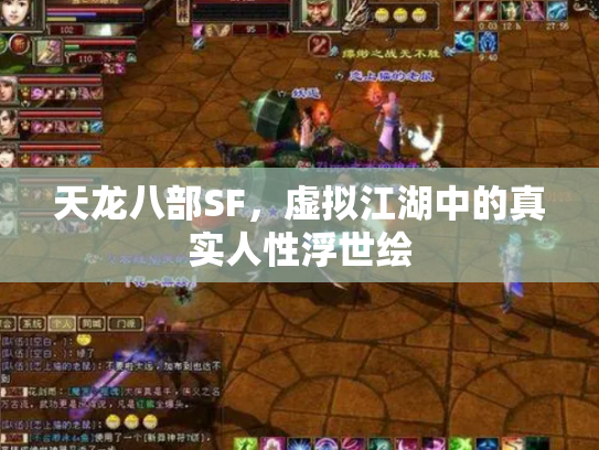 天龙八部SF，虚拟江湖中的真实人性浮世绘