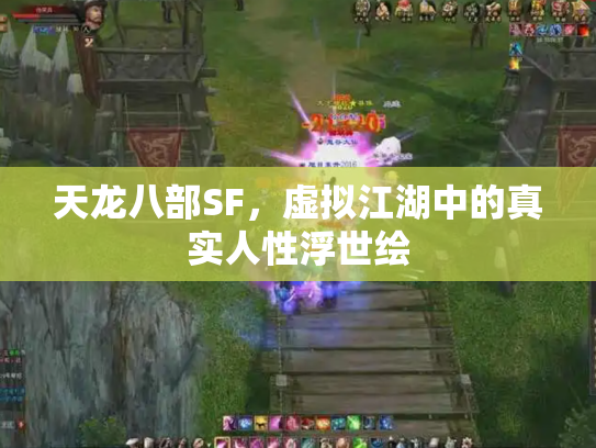 天龙八部SF，虚拟江湖中的真实人性浮世绘