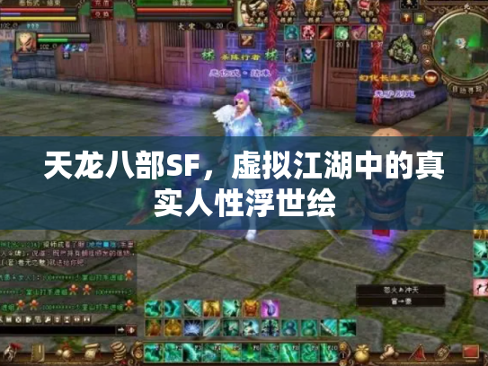天龙八部SF，虚拟江湖中的真实人性浮世绘