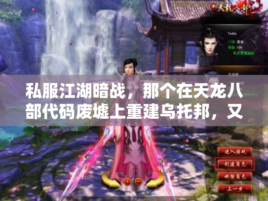 私服江湖暗战，那个在天龙八部代码废墟上重建乌托邦，又一夜消失的男人