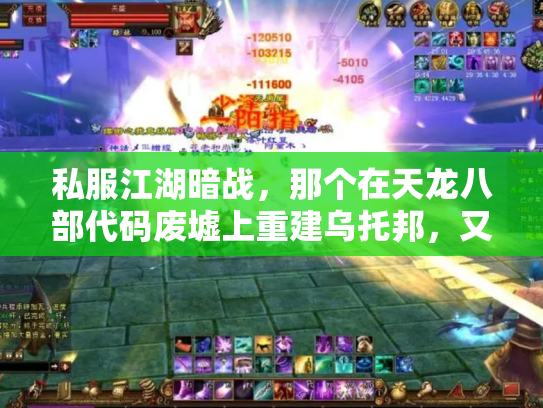 私服江湖暗战，那个在天龙八部代码废墟上重建乌托邦，又一夜消失的男人