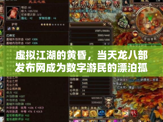 虚拟江湖的黄昏，当天龙八部发布网成为数字游民的漂泊孤岛
