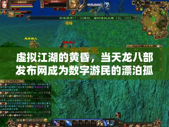 虚拟江湖的黄昏，当天龙八部发布网成为数字游民的漂泊孤岛