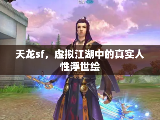 天龙sf，虚拟江湖中的真实人性浮世绘