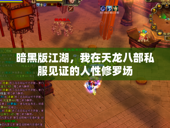 暗黑版江湖，我在天龙八部私服见证的人性修罗场