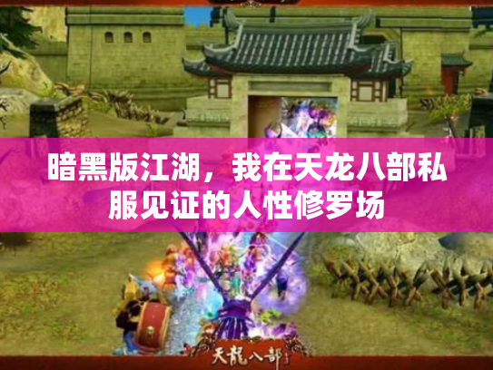 暗黑版江湖，我在天龙八部私服见证的人性修罗场