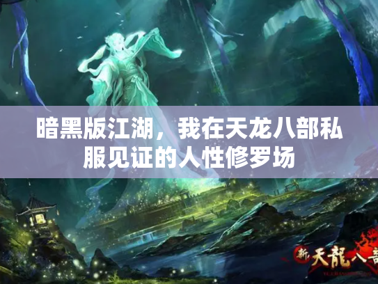 暗黑版江湖，我在天龙八部私服见证的人性修罗场