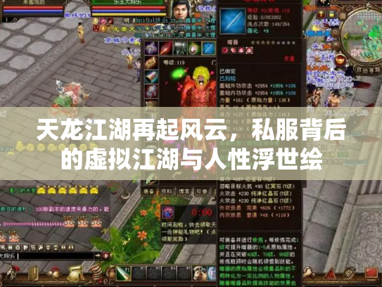 天龙江湖再起风云，私服背后的虚拟江湖与人性浮世绘
