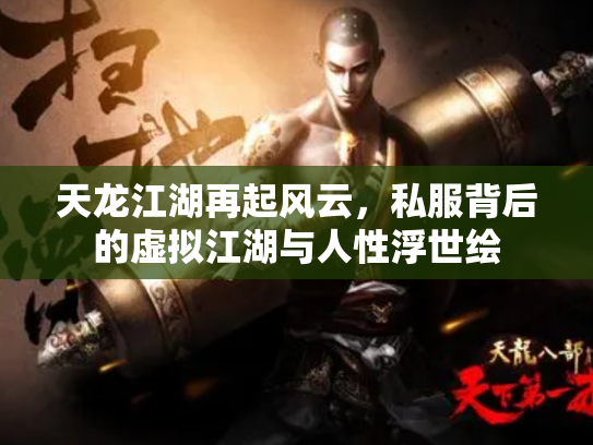 天龙江湖再起风云，私服背后的虚拟江湖与人性浮世绘
