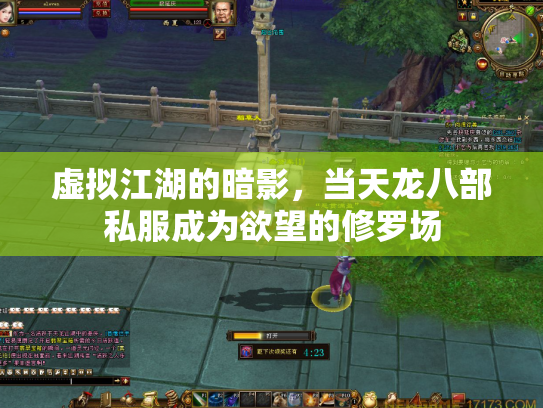 虚拟江湖的暗影，当天龙八部私服成为欲望的修罗场