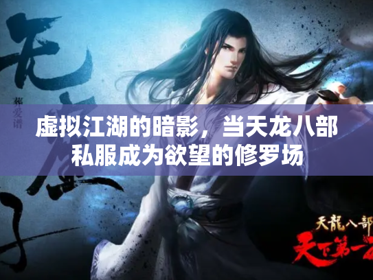 虚拟江湖的暗影，当天龙八部私服成为欲望的修罗场