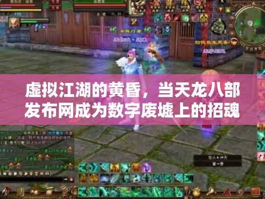 虚拟江湖的黄昏，当天龙八部发布网成为数字废墟上的招魂幡