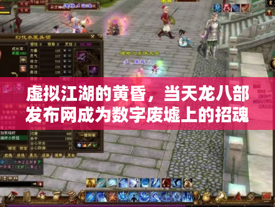 虚拟江湖的黄昏，当天龙八部发布网成为数字废墟上的招魂幡