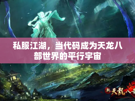 私服江湖，当代码成为天龙八部世界的平行宇宙