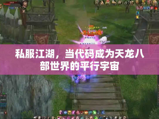私服江湖，当代码成为天龙八部世界的平行宇宙