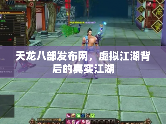 天龙八部发布网，虚拟江湖背后的真实江湖
