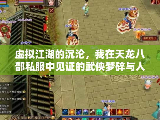 虚拟江湖的沉沦，我在天龙八部私服中见证的武侠梦碎与人性修罗场
