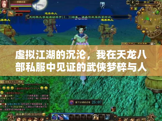 虚拟江湖的沉沦，我在天龙八部私服中见证的武侠梦碎与人性修罗场