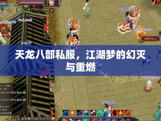 天龙八部私服，江湖梦的幻灭与重燃