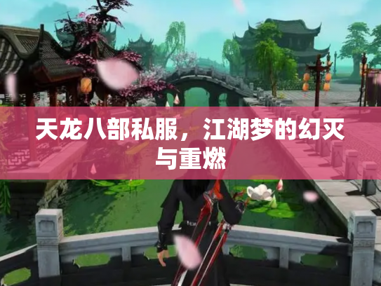 天龙八部私服，江湖梦的幻灭与重燃