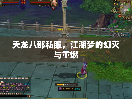 天龙八部私服，江湖梦的幻灭与重燃