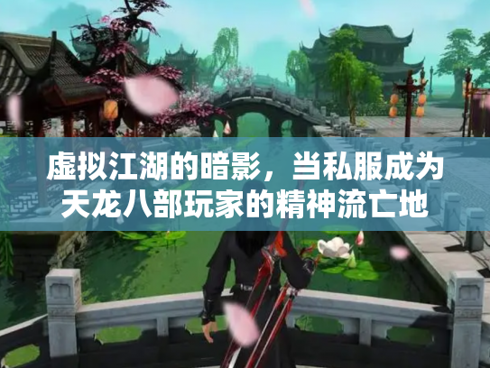 虚拟江湖的暗影，当私服成为天龙八部玩家的精神流亡地