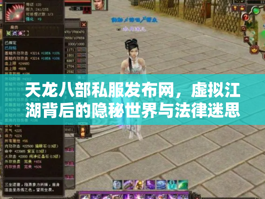 天龙八部私服发布网，虚拟江湖背后的隐秘世界与法律迷思