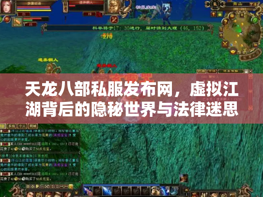 天龙八部私服发布网，虚拟江湖背后的隐秘世界与法律迷思