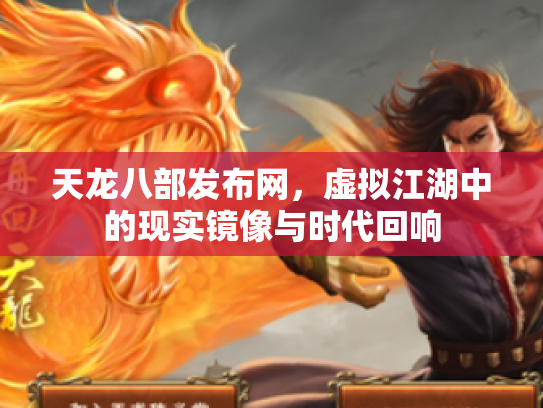 天龙八部发布网，虚拟江湖中的现实镜像与时代回响